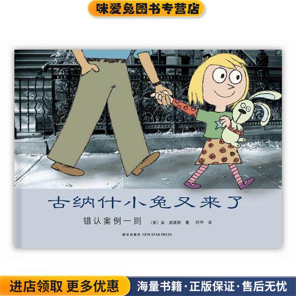 古纳什小兔又来了：错认案例一则(正版收藏品)（美）莫·威廉斯　著,阿甲　译新星出版社9787513306317