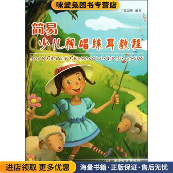 简易少儿视唱练耳教程(正版收藏品)夏志刚 著湖南文艺出版社9787540463533