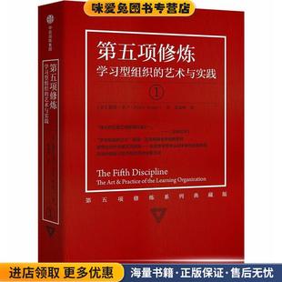 正版 艺术与实践 收藏品 美 社9787508669052 第五项修炼 彼得·圣吉中信出版 学习型组织