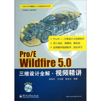 (正版收藏品)Pro/E Wildfire 5.0三维设计全解视频精讲周金华，王文娟，谢龙汉编著电子工业出版社9787121192098