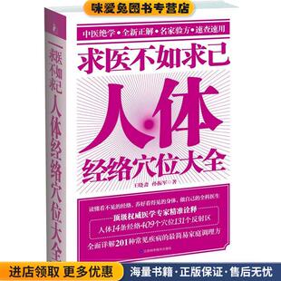 正版 著江苏科学技术出版 收藏品 孙振军 社9787534593437 王晓斋 求医不如求己人体经络穴位大全