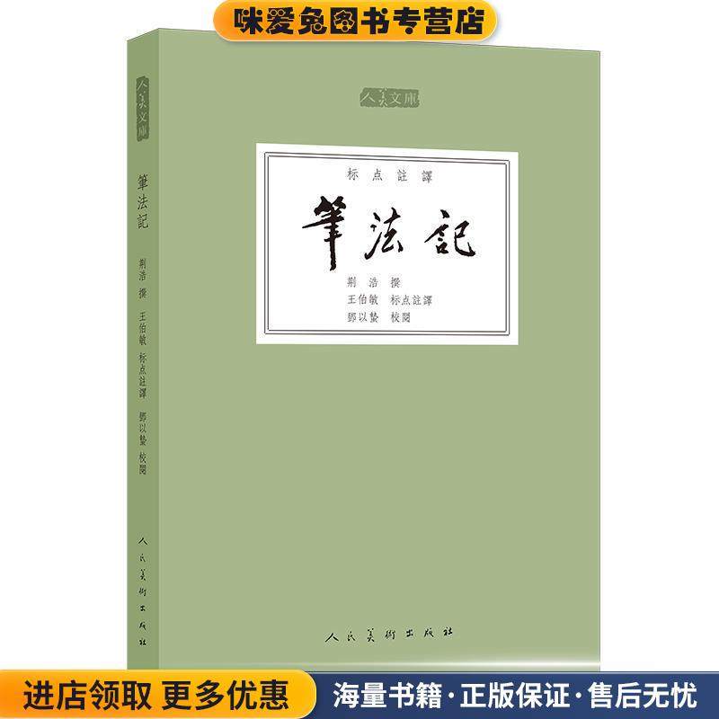人美文库-笔法记(正版收藏品)王伯敏　编人民美术出版社9787102074931