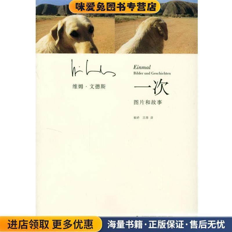 一次—图片和故事(正版收藏品)（德）维姆·文德斯 著,崔峤,吕晋 译广西师范大学出版社9787563344512,书籍/杂志/报纸,中国古代随笔,淘宝优惠券,粉丝福利购,淘宝优惠卷