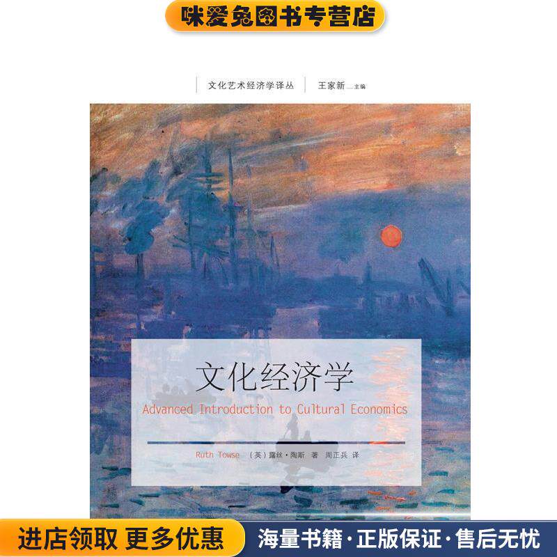 文化经济学(正版收藏品)(英)露丝陶斯东北财经大学出版社有限责任公司9787565423000