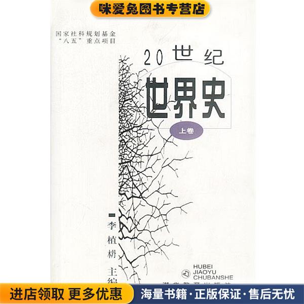 20世纪世界史(正版收藏品)李植(木+丹)湖北教育出版社97875351213