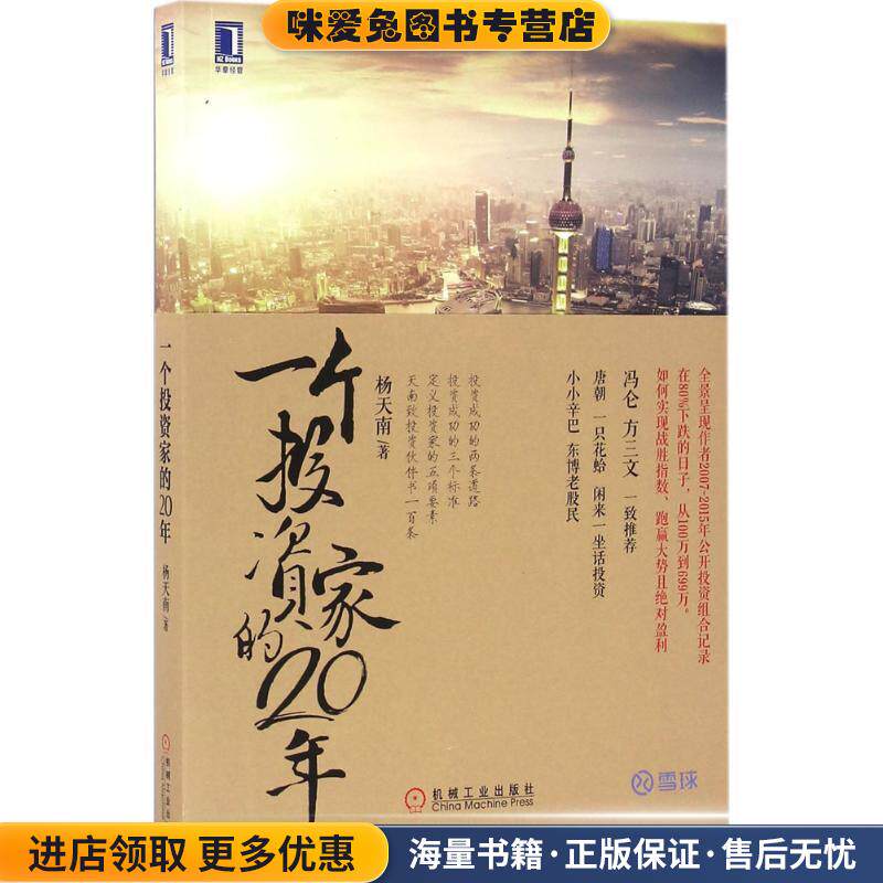 一个投资家的20年(正版收藏品)杨天南机械工业出版社9787111540182