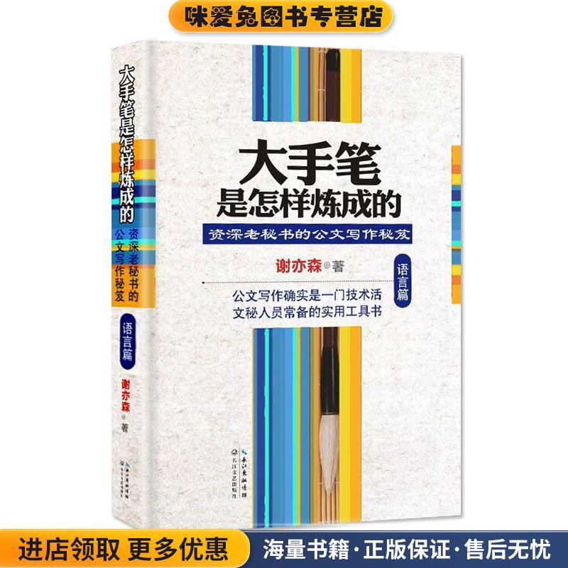 大手笔是怎样炼成的·语言篇:资深老秘书的公文写作秘笈(正版收藏品)谢亦森长江文艺出版社9787535479945
