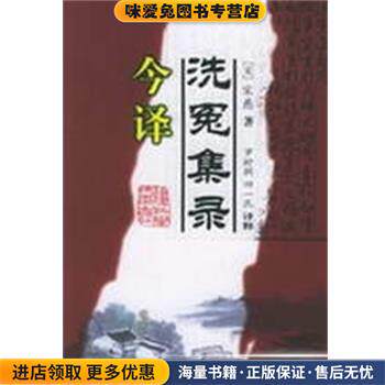 洗冤集录今译(正版收藏品)(宋)宋慈 著,罗时润,田一民 译释福建科学技术出版社9787533526474