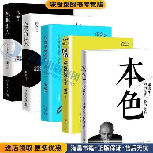 本色(正版收藏品)乐嘉著长江文艺出版社9787535470485