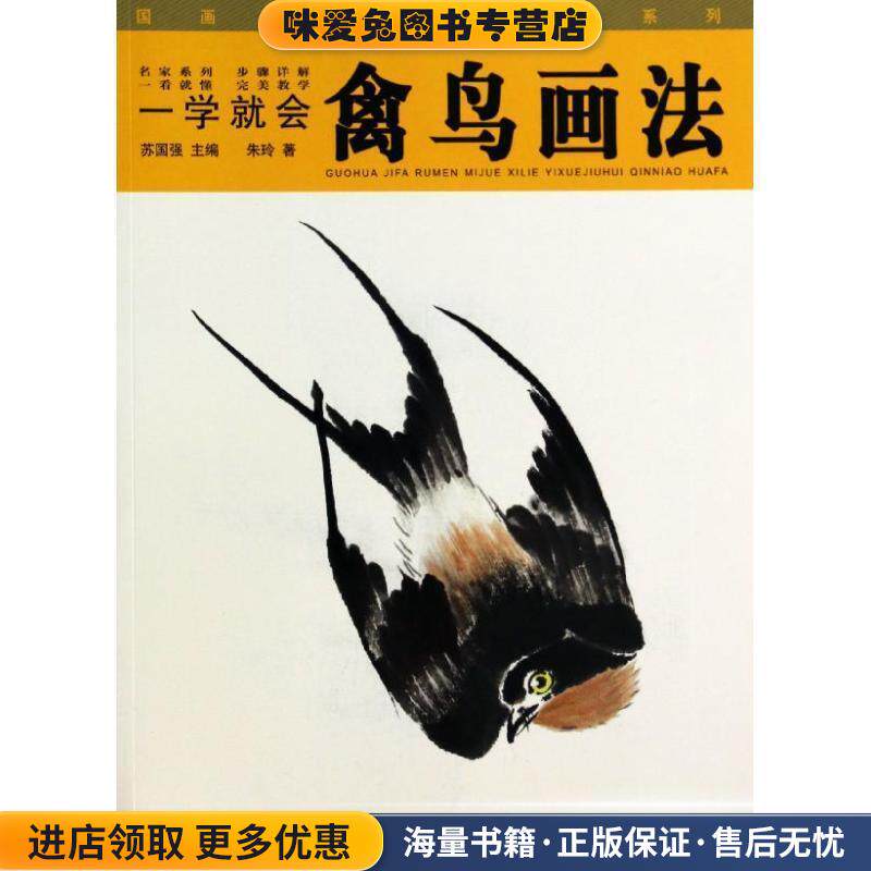 国画技法入门秘诀系列:一学就会禽鸟画法(正版收藏品)朱玲 著,苏国强 编湖北美术出版社9787539464428