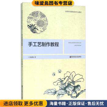 手工艺制作教程(正版收藏品)周春梅 著南京师范大学出版社9787565118760