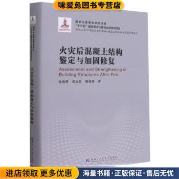 火灾后混凝土结构鉴定与加固修复(正版收藏品)侯晓萌,郑文忠,解恒燕哈尔滨工业大学出版社9787560378503