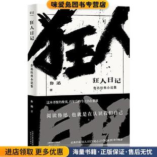 正版 小说集 收藏品 鲁迅 社9787201154190 狂人日记 果麦文化出品天津人民出版 鲁迅经典