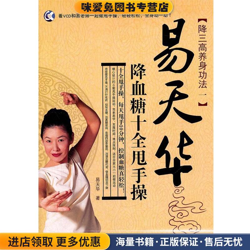 易天华降血糖十全甩手操(正版收藏品)易天华 著吉林科学技术出版社9787538452884