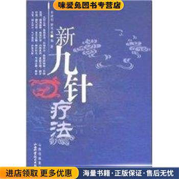 新九针疗法(正版收藏品)田建刚山西科学技术出版社9787537729826