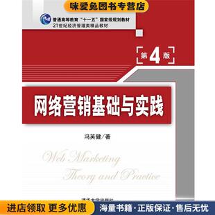 冯英健清华大学出版 收藏品 社9787302323938 正版 网络营销基础与实践