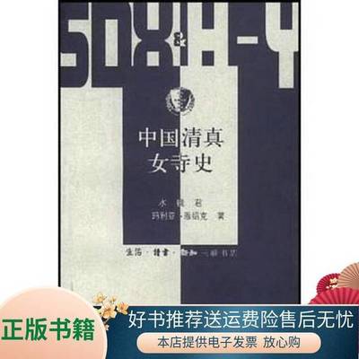 (正版收藏品)中国清真女寺史水镜君，（英）玛利亚·雅绍克著（牛津大学）出版社9787108016997