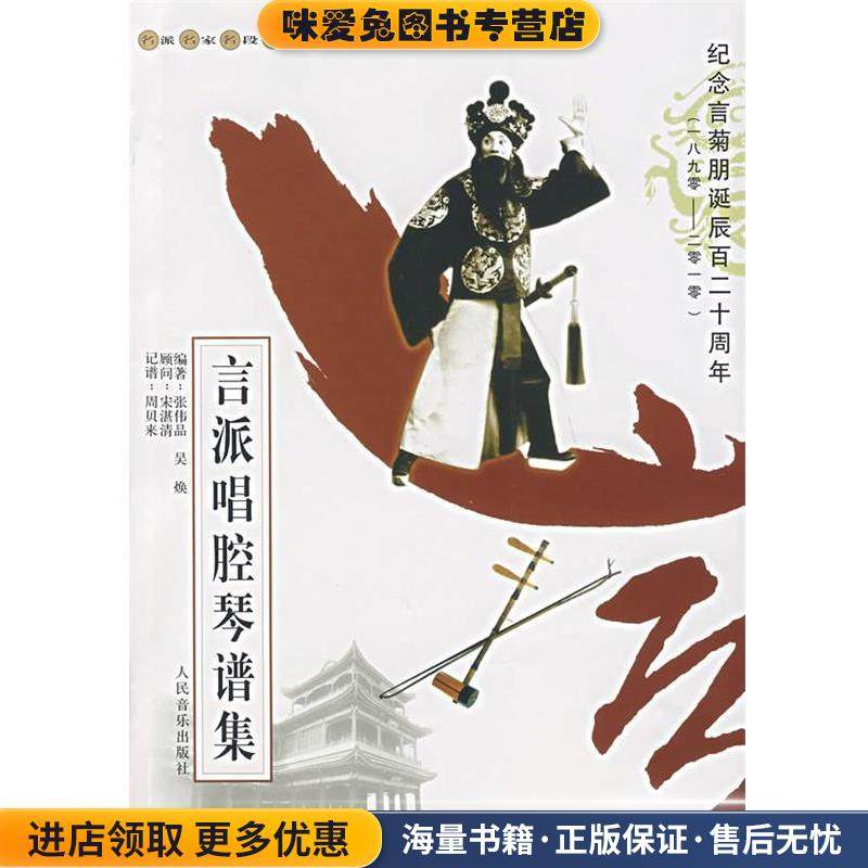 言派唱腔琴谱集(正版收藏品)张伟晶,吴焕　编著人民音乐出版社9787103031988,书籍/杂志/报纸,音乐（新）,淘宝优惠券,粉丝福利购,淘宝优惠卷