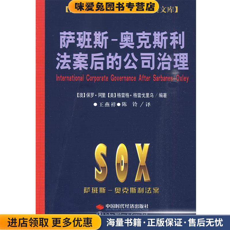 萨班斯-奥克斯利法案后的公司治理(正版收藏品)(澳)保罗·阿里　编著,王燕祥　等译中国时代经济出版社9787802214743