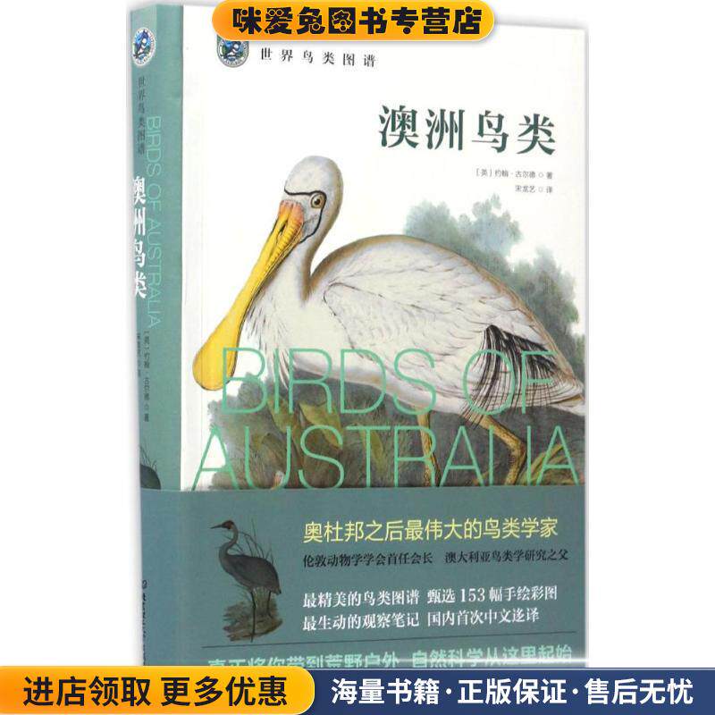 澳洲鸟类-世界鸟类图谱(正版收藏品)(英)约翰&middot;古尔德北京理工大学出版社9787568233187