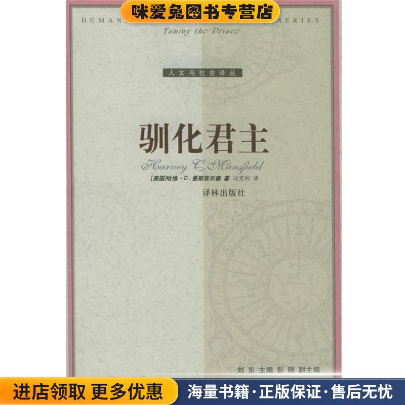 (正版收藏品)驯化君主—人文与社会译丛（美）曼斯菲尔德（Mansfield,H.C.） 著,冯克利 译译林出版社9787806578940