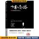 正版 收藏品 M.斯科特派克 少有人走 美 勇敢地面对谎言 Peck M.Scott 路2 译者：尧俊芳译中华工商联合出版 社9787515819778