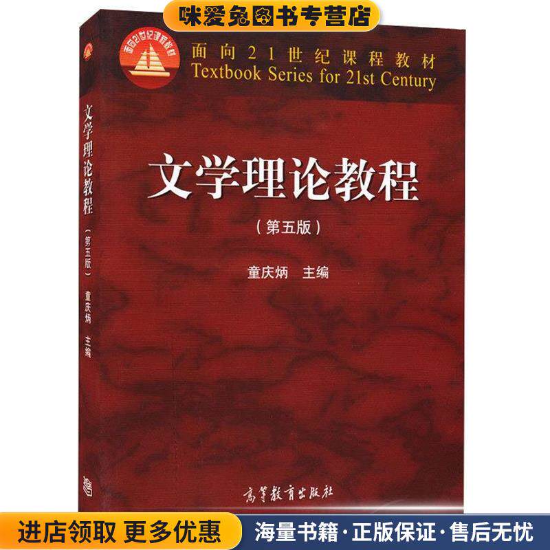 文学理论教程(正版收藏品)童庆炳高等教育出版社9787040425079