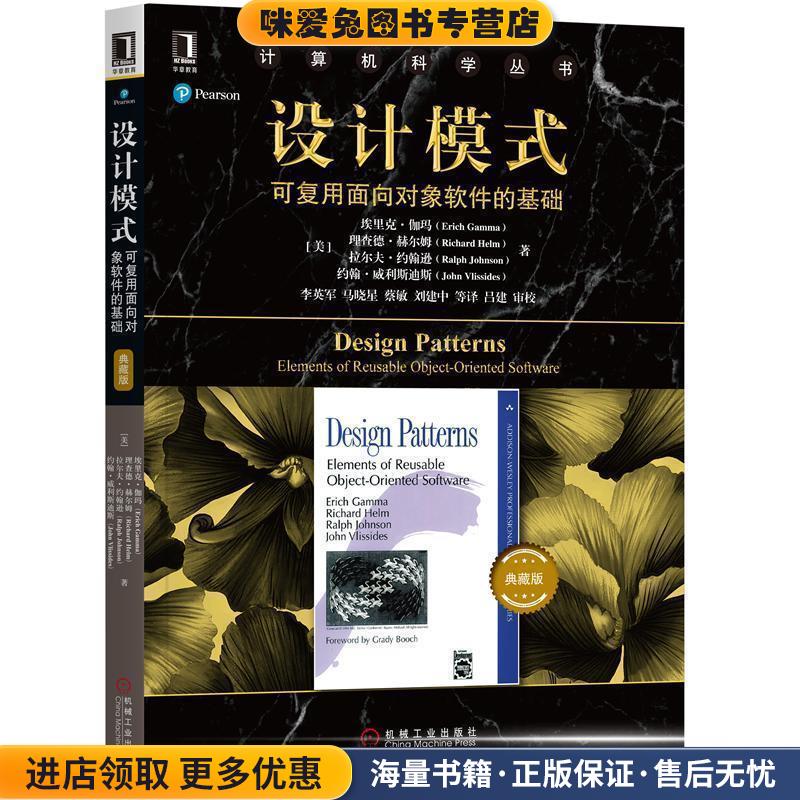 设计模式：可复用面向对象软件的基础(正版收藏品)[美]埃里克·伽玛（ErichGamma）等,李英军,马晓星,机械工业出版社9787111618331