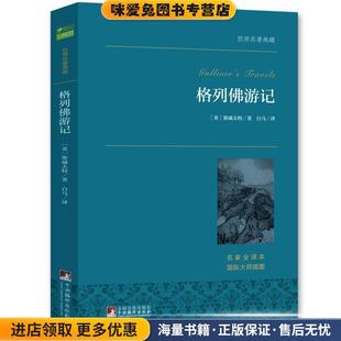 格列佛游记 世界名著典藏(正版收藏品)(英) 斯威夫特　著,白马　译中央编译出版社9787511726247