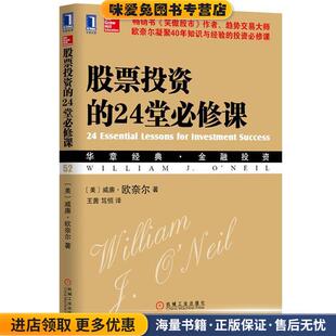 收藏品 美 等译机械工业出版 24堂必修课 社9787111426158 王茜 正版 著 股票投资 尼古拉斯•韦普肖特