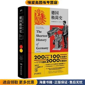 德国极简史(正版收藏品)(英)詹姆斯·霍斯(James Hawes)湖南文艺出版社9787540489120