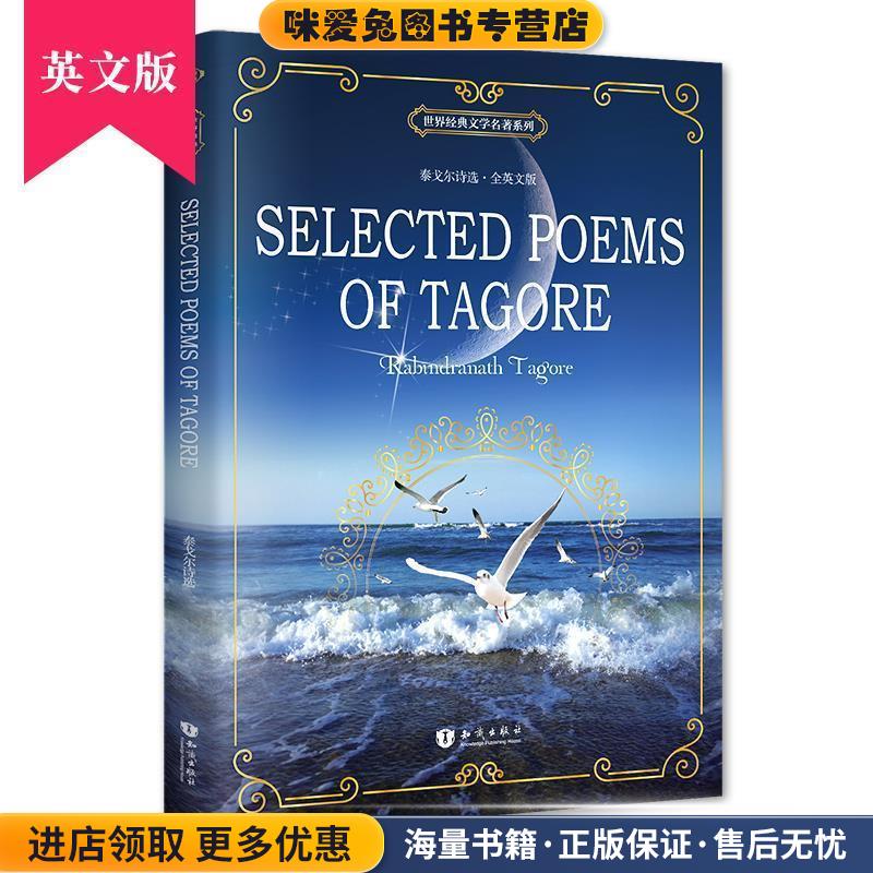 泰戈尔诗选(正版收藏品)(印)Rabindranath Tagore(拉宾德拉纳特 泰戈尔)著知识出版社9787501592418