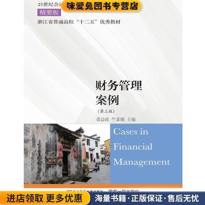 (正版收藏品)财务管理案例裘益政,竺素娥东北财经大学出版社9787565430190