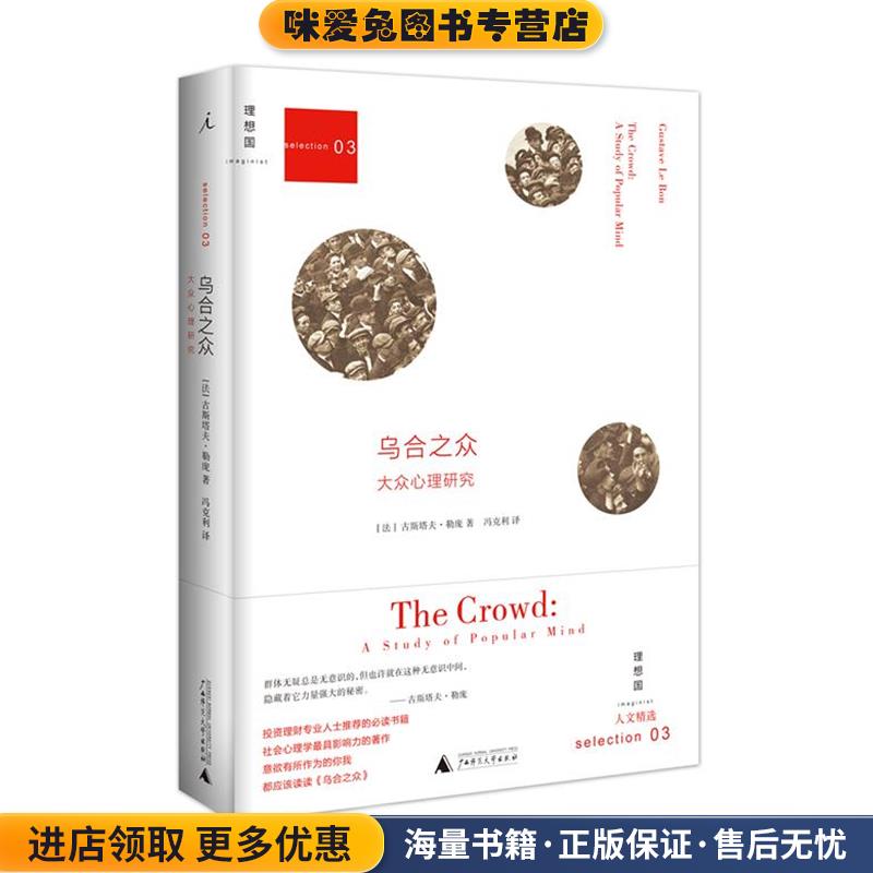 乌合之众: 大众心理研究(正版收藏品)古斯塔夫·勒庞(Gustave·Le·Bon)广西师范大学出版社9787563366798