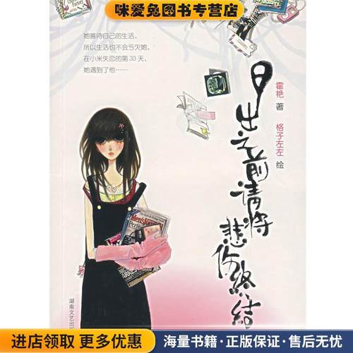 日出之前请将悲伤终结(正版收藏品)霍艳 著湖南文艺出版社9787540