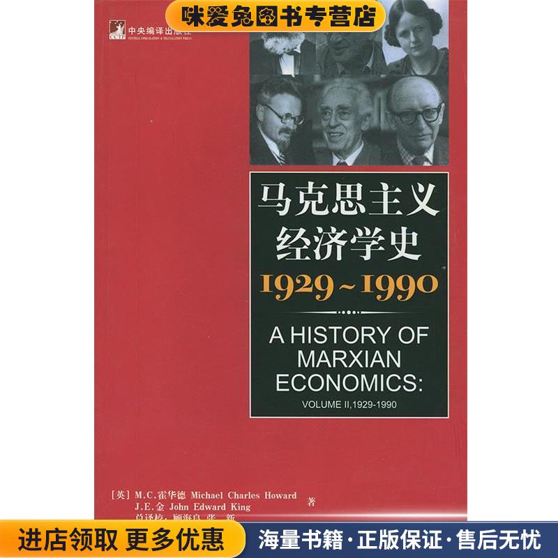 马克思主义经济学史(正版收藏品)(英)霍华德 等著,顾海良,张新 等译中央编译出版社9787801096326