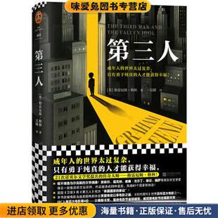 英 格雷厄姆·格林 吴刚江苏凤凰文艺出版 正版 社9787559447173 收藏品 Greene 第三人 Graham
