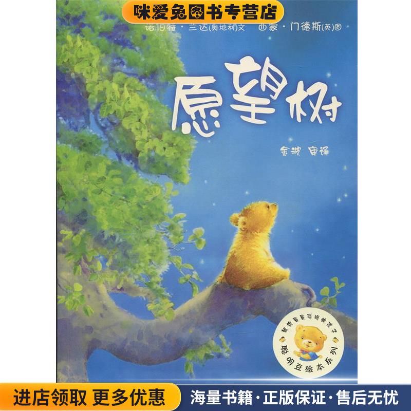 聪明豆绘本系列:愿望树(正版收藏品)(奥地利)兰达　著,(英)门德斯　绘,金波　译外语教学与研究出版社9787560061320