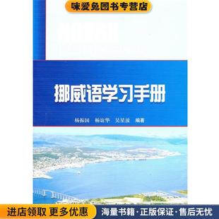 杨振国 收藏品 杨谊华 吴星漳 社9787564312411 挪威语学习手册 编著西南交通大学出版 正版
