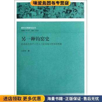 黄河文明研究丛书:另一种钧窑史·钧瓷技艺的手工艺人口述及地方性知识想象(正版收藏品)王洪伟 著中州古籍出版社9787534838873