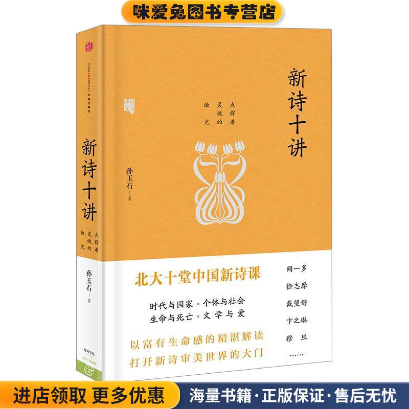 新诗十讲--2015中国好书(正版收藏品)孙玉石中信出版社9787508647975