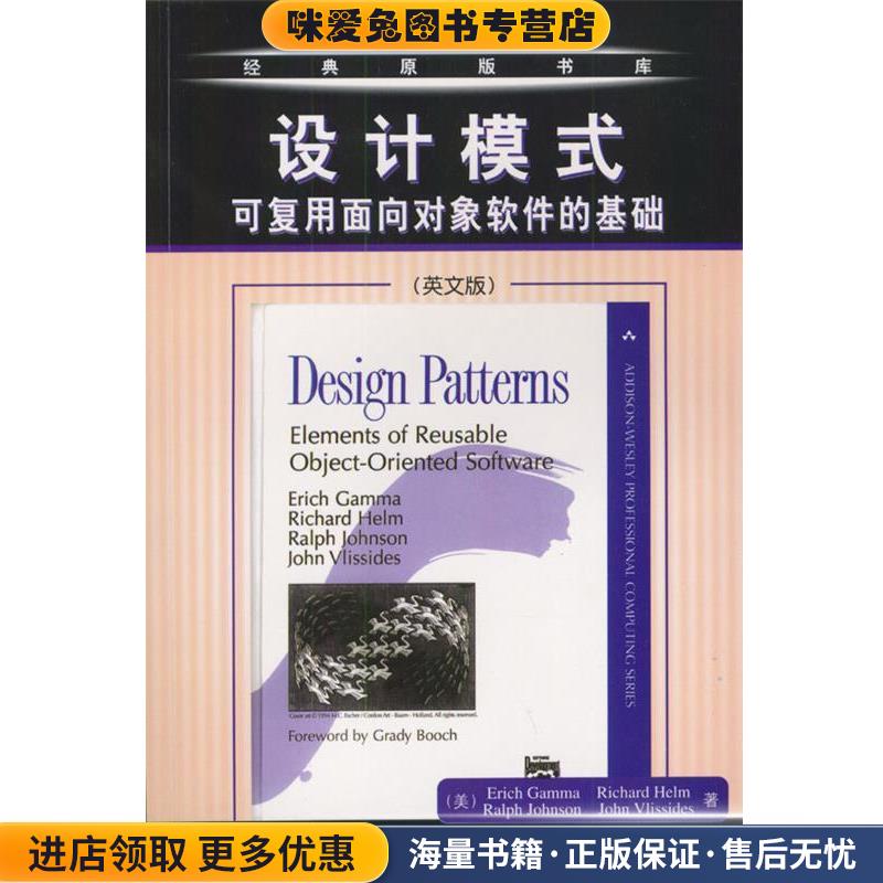 设计模式：可复用面向对象软件的基础(正版收藏品)（美）伽玛 等著机械工业出版社9787111095071