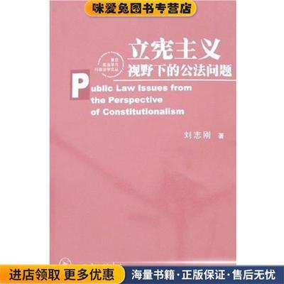 (正版收藏品)立宪主义视野下的公法问题刘志刚 著上海三联书店9787542624307