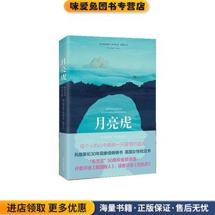 月亮虎 英 译北京燕山出版 正版 社9787540254551 郭国良 收藏品 著 佩内洛普·莱夫利