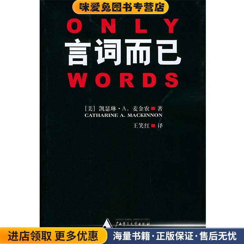 言词而已(正版收藏品)(美)麦金农 著,王笑红 译广西师范大学出版社9787563350025