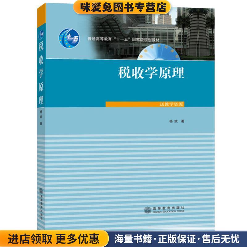 税收学原理(正版收藏品)杨斌　著高等教育出版社9787040244052