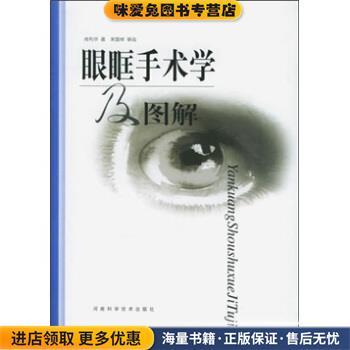 眼眶手术学及图谱(正版收藏品)肖利华河南科学技术出版社9787534924217