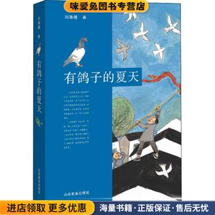 有鸽子的夏天(正版收藏品)刘海栖 著山东教育出版社9787570104468