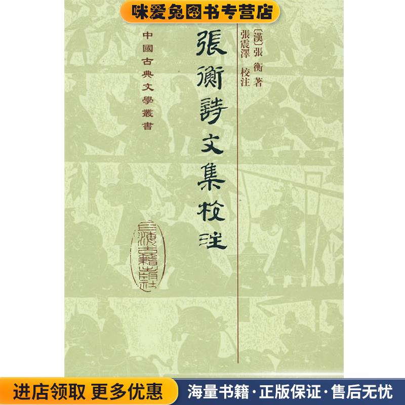 张衡诗文集校注(正版收藏品)(汉)张衡 著,张震泽 校注上海古籍出版社9787532553372
