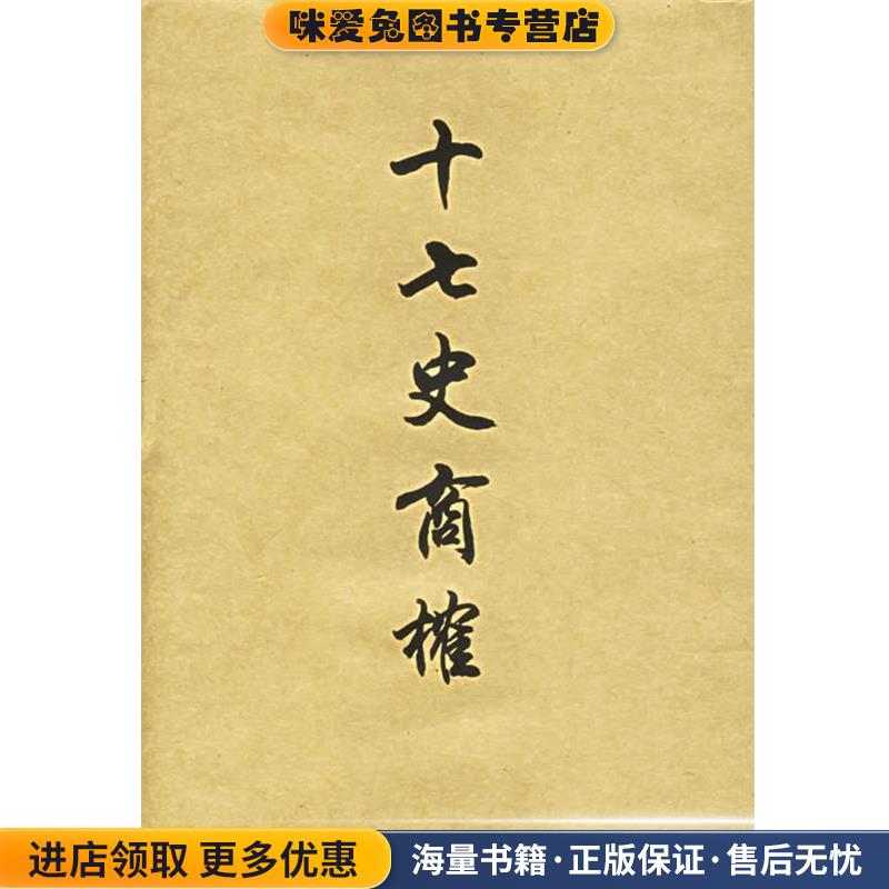 十七史商榷(正版收藏品)王鸣盛 著,黄曙辉 校上海书店出版社9787806783269